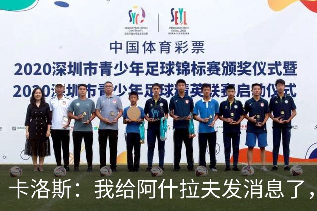 卡洛斯：我给阿什拉夫发消息了，让他踢巴西的时候别那么卖力