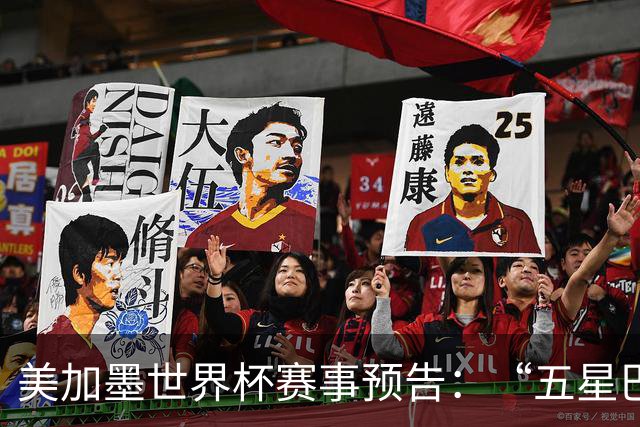 美加墨世界杯赛事预告：“五星巴西”首秀对阵摩洛哥