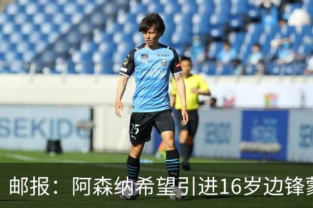 邮报：阿森纳希望引进16岁边锋蒙加，莱斯特城要价高达1000万镑