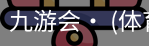 九游体育
